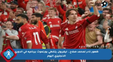 ظهور نادر لمحمد صلاح.. ليفربول يتخطى بورنموث برباعية في الدوري الإنجليزي اليوم